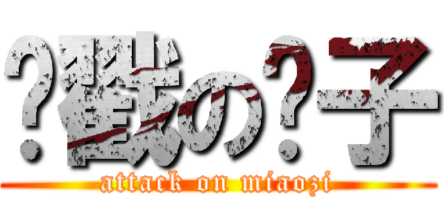 脑戳の喵子 (attack on miaozi)