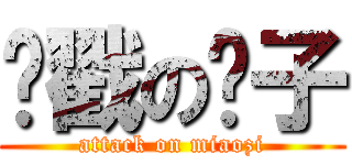 脑戳の喵子 (attack on miaozi)