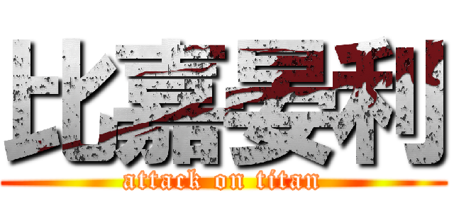 比嘉晏利 (attack on titan)