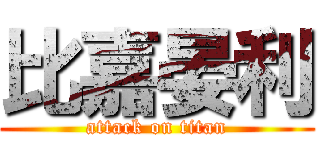 比嘉晏利 (attack on titan)