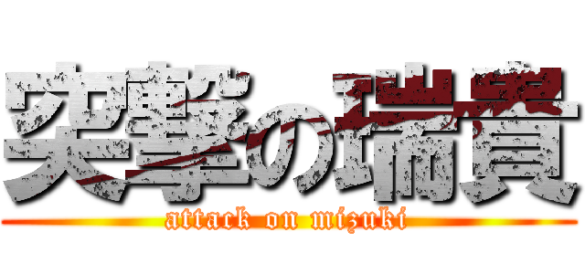 突撃の瑞貴 (attack on mizuki)