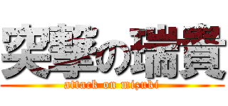 突撃の瑞貴 (attack on mizuki)