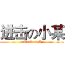 进击の小某 (attack on A)