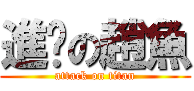 進擊の趙魚 (attack on titan)