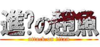 進擊の趙魚 (attack on titan)