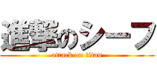 進撃のシーフ (attack on titan)