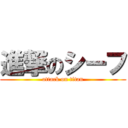 進撃のシーフ (attack on titan)