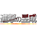 進撃の昱成 (attack on titan)