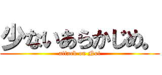 少ないあらかじめ。 (attack on Noi)