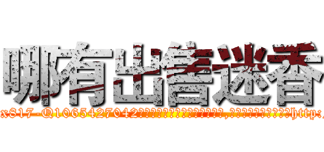 哪有出售迷香 (哪有出售迷香【电-151x68344x817-Q1065427042元吉药业】我们做的是长期生意,靠的是老客户长期支持http://sngk.net/9ldfzh

参考消息网我们做的是长期生意,靠的是老客户长期支持也许我们早该意识到，就连鲍勃·霍斯金斯（金球奖戏剧类电影男主角 
)