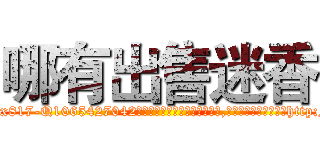 哪有出售迷香 (哪有出售迷香【电-151x68344x817-Q1065427042元吉药业】我们做的是长期生意,靠的是老客户长期支持http://sngk.net/9ldfzh

参考消息网我们做的是长期生意,靠的是老客户长期支持也许我们早该意识到，就连鲍勃·霍斯金斯（金球奖戏剧类电影男主角 
)