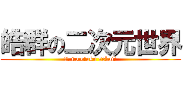 皓群の二次元世界 (ㄉㄇ no otaku sekaii)