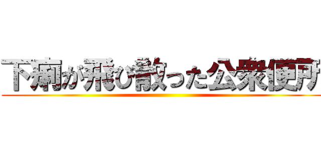 下痢が飛び散った公衆便所 ()