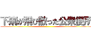 下痢が飛び散った公衆便所 ()