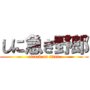 しに急ぎ野郎 (attack on titan)