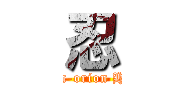 忍 (Kiss-shot Acerola-orion Heart-under-blade)