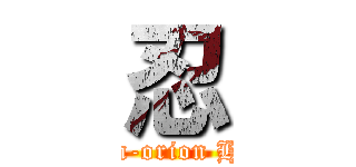 忍 (Kiss-shot Acerola-orion Heart-under-blade)