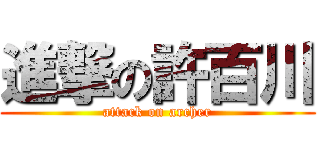 進撃の許百川 (attack on archer)