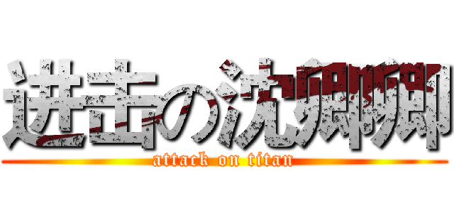 进击の沈卿卿 (attack on titan)