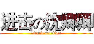 进击の沈卿卿 (attack on titan)