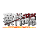 蔡伟聪 (www.fuliqu.com)