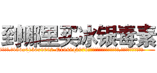 到哪里买冰银毒素 (到哪里买冰银毒素【电.话186x0156x9662-Q194843976林氏药业】我们做的是长期生意,靠的是老客户长期支持
参考消息网2月20日报道 韩媒称，“剩女多、离婚率高的城市，房价一定会上涨。”这是中国经济学家金岩石2016年12月参加在上海举行的房地产相关论坛时说的话。
)