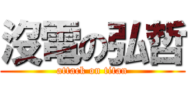 沒電の弘哲 (attack on titan)