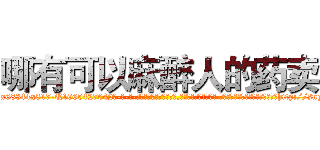 哪有可以麻醉人的药卖 (哪有可以麻醉人的药卖【电-话151x68344x817-Q1065427042元-吉-药-业】我们做的是长期生意,靠的是老客户长期支持 哪有可以麻醉人的药卖在发表了一篇http://sngk.net/u67NjE

参考消息网我们做的是长期生意,靠的是老客户长期支持也许我们早该意识到，就连鲍勃·霍斯金斯（金球奖戏剧类电影男主角 
)
