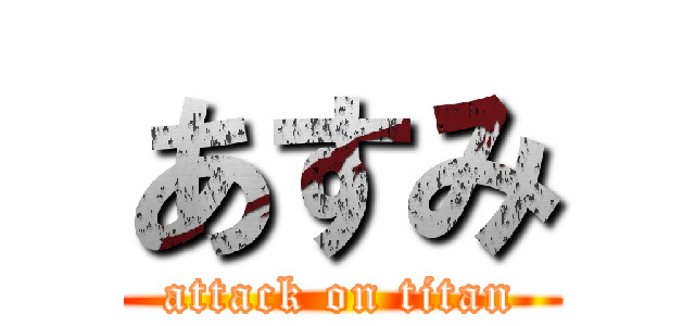 あすみ (attack on titan)