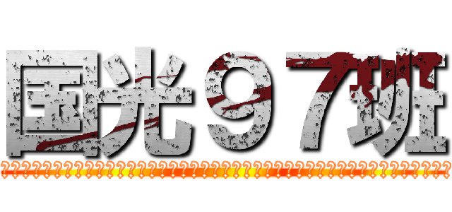 国光９７班 (呜呜呜呜呜呜呜呜呜呜呜呜呜呜呜呜呜呜呜呜呜呜呜呜呜呜呜呜呜呜呜呜呜呜呜呜呜呜呜呜呜呜呜呜呜呜呜呜呜呜呜呜呜呜呜呜呜呜呜呜呜呜呜呜)