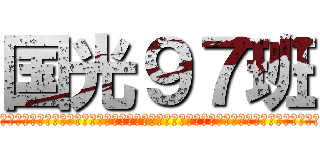 国光９７班 (呜呜呜呜呜呜呜呜呜呜呜呜呜呜呜呜呜呜呜呜呜呜呜呜呜呜呜呜呜呜呜呜呜呜呜呜呜呜呜呜呜呜呜呜呜呜呜呜呜呜呜呜呜呜呜呜呜呜呜呜呜呜呜呜)