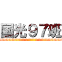 国光９７班 (呜呜呜呜呜呜呜呜呜呜呜呜呜呜呜呜呜呜呜呜呜呜呜呜呜呜呜呜呜呜呜呜呜呜呜呜呜呜呜呜呜呜呜呜呜呜呜呜呜呜呜呜呜呜呜呜呜呜呜呜呜呜呜呜)