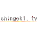 ｓｈｉｎｇｅｋｉ ．ｔｖ ()