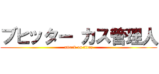ブヒッター カス管理人 (attack on titan)