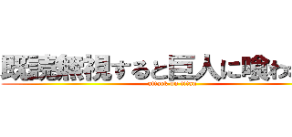 既読無視すると巨人に喰われるよ (attack on titan)