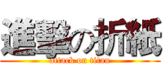 進擊の折紙 (attack on titan)