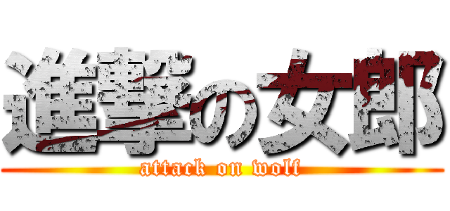 進撃の女郎 (attack on wolf)