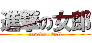 進撃の女郎 (attack on wolf)