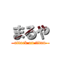 まるや (attack on titan)