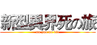 新型異界死の旅 (no zuo no die)