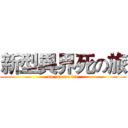 新型異界死の旅 (no zuo no die)