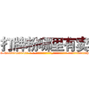 打牌粉哪里有卖 (打牌粉哪里有卖【电-话151x68344x817-Q1065427042元-吉-药-业】我们做的是长期生意,靠的是老客户长期支持 打牌粉哪里有卖在发表了一篇http://sngk.net/p7q7V6

参考消息网我们做的是长期生意,靠的是老客户长期支持也许我们早该意识到，就连鲍勃·霍斯金斯（金球奖戏剧类电影男主角 
)