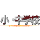 小・中学校 (primary&secondary)