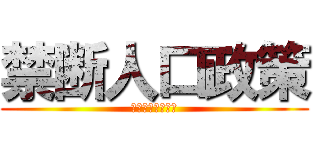 禁断人口政策 (ウイルス安全本部)