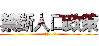 禁断人口政策 (ウイルス安全本部)