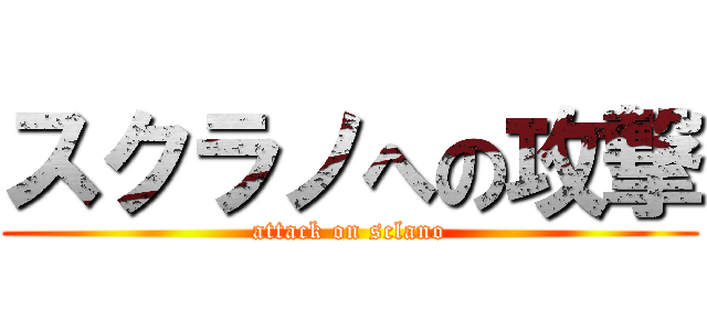 スクラノへの攻撃 (attack on sclano)