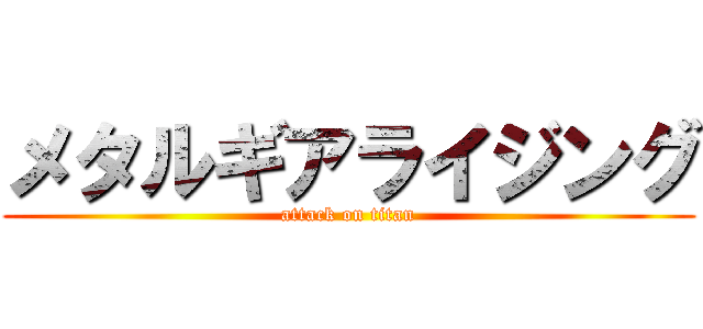 メタルギアライジング (attack on titan)