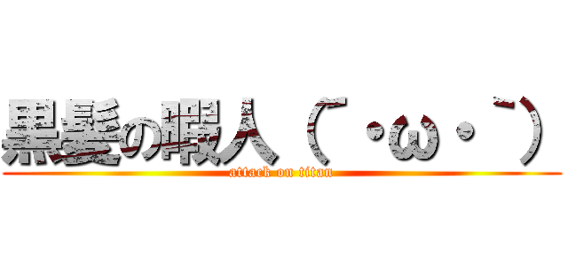 黒髪の暇人（´・ω・｀） (attack on titan)