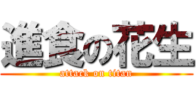 進食の花生 (attack on titan)
