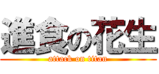 進食の花生 (attack on titan)